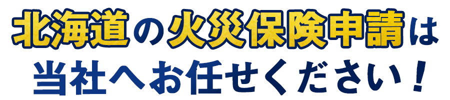 安心・低価格・高実績の火災保険申請サポート